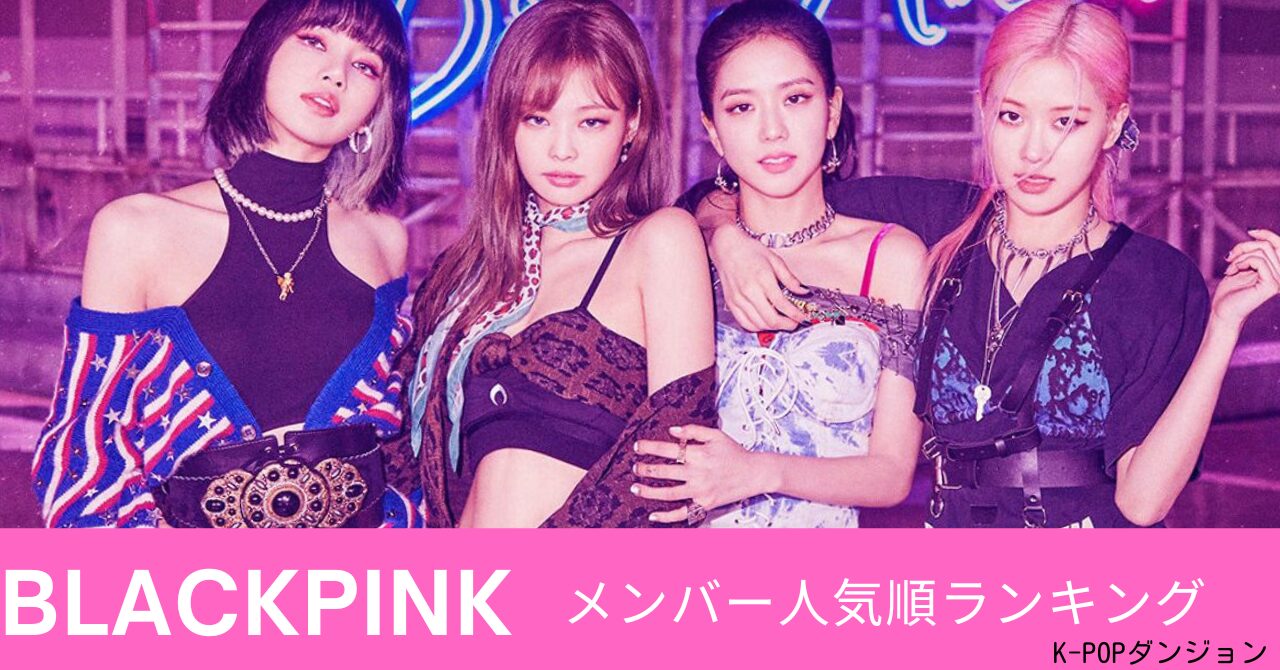 BLACKPINK（ブラックピンク）メンバー人気順ランキング2024☆日本版 ...